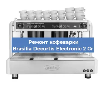 Ремонт кофемашины Brasilia Decurtis Electronic 2 Gr в Тюмени